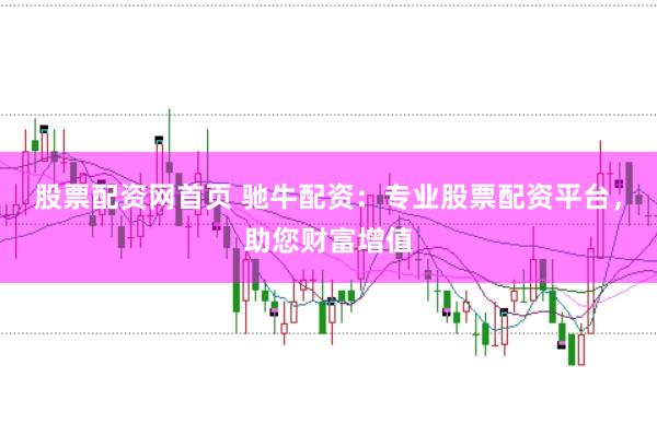 股票配資網(wǎng)首頁 馳牛配資：專業(yè)股票配資平臺，助您財(cái)富增值