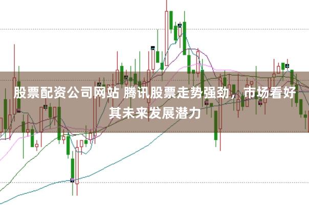 股票配資公司網(wǎng)站 騰訊股票走勢(shì)強(qiáng)勁，市場(chǎng)看好其未來(lái)發(fā)展?jié)摿?></p><p>在科技股備受矚目的當(dāng)下，騰訊控股以其穩(wěn)健的業(yè)績(jī)和不斷創(chuàng)新的業(yè)務(wù)模式股票配資公司網(wǎng)站，再次成為市場(chǎng)關(guān)注的焦點(diǎn)。近期，騰訊股票走勢(shì)強(qiáng)勁，不僅反映了投資者對(duì)公司當(dāng)前業(yè)績(jī)的認(rèn)可，更體現(xiàn)了市場(chǎng)對(duì)其未來(lái)發(fā)展?jié)摿Φ臉酚^預(yù)期。</p><p>作為中國(guó)乃至全球互聯(lián)網(wǎng)領(lǐng)域的領(lǐng)軍企業(yè)，騰訊憑借其多元化的業(yè)務(wù)布局，持續(xù)引領(lǐng)著行業(yè)發(fā)展。從社交領(lǐng)域的微信、QQ，到游戲業(yè)務(wù)的《王者榮耀》《和平精英》，再到金融科技和云計(jì)算領(lǐng)域的布局，騰訊不斷拓寬其業(yè)務(wù)邊界，為投資者帶來(lái)了豐厚的回報(bào)。</p><p>騰訊的股價(jià)在近期經(jīng)歷了顯著上漲股票配資公司網(wǎng)站，這背后離不開公司強(qiáng)勁的盈利能力。根據(jù)其最新財(cái)報(bào)顯示，騰訊在2024年實(shí)現(xiàn)了亮眼的業(yè)績(jī)，非國(guó)際準(zhǔn)則利潤(rùn)同比增長(zhǎng)達(dá)到兩位數(shù)，顯示出公司在復(fù)雜多變的市場(chǎng)環(huán)境中依然能夠保持穩(wěn)健的增長(zhǎng)態(tài)勢(shì)。這種盈利能力的持續(xù)提升，為騰訊股票的上漲提供了有力的基本面支撐。</p><p>除了基本面的強(qiáng)勁表現(xiàn)，<a href=