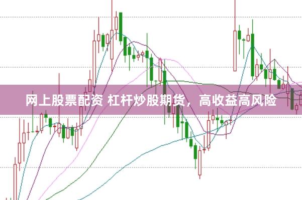 網(wǎng)上股票配資 杠桿炒股期貨，高收益高風(fēng)險