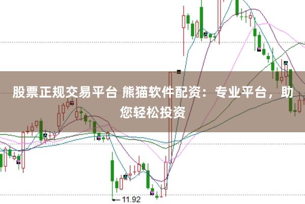 股票正規(guī)交易平臺 熊貓軟件配資：專業(yè)平臺，助您輕松投資