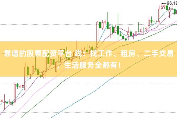 靠譜的股票配資平臺 線：找工作、租房、二手交易，生活服務(wù)全都有！
