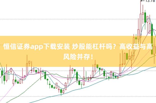 恒信證券app下載安裝 炒股能杠桿嗎？高收益與高風(fēng)險并存！