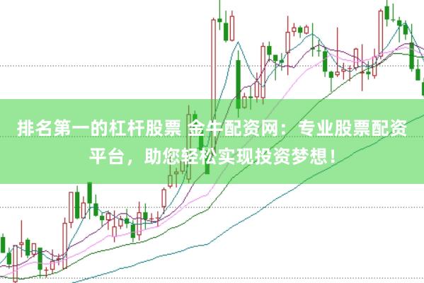 排名第一的杠桿股票 金牛配資網(wǎng)：專業(yè)股票配資平臺，助您輕松實現(xiàn)投資夢想！