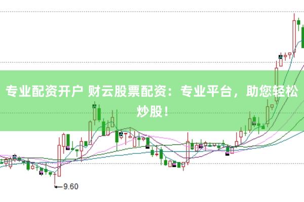 專業(yè)配資開戶 財云股票配資：專業(yè)平臺，助您輕松炒股！