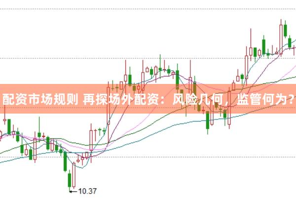 配資市場規(guī)則 再探場外配資：風(fēng)險幾何，監(jiān)管何為？