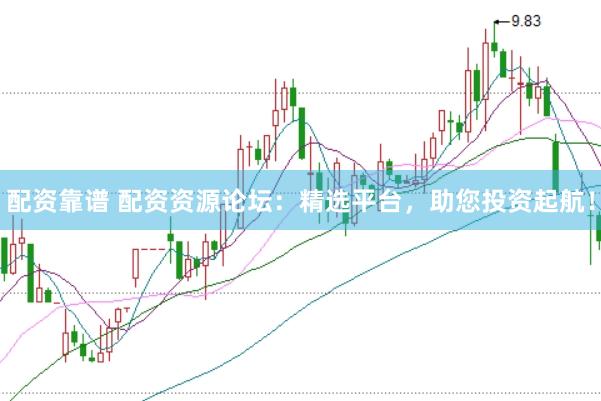 配資靠譜 配資資源論壇：精選平臺，助您投資起航！