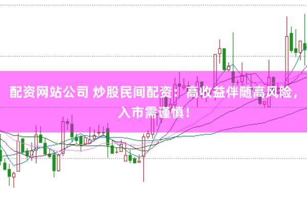 配資網(wǎng)站公司 炒股民間配資：高收益伴隨高風險，入市需謹慎！