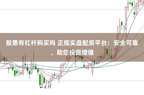 股票有杠桿購買嗎 正規(guī)實(shí)盤配資平臺：安全可靠，助您投資增值