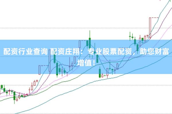 配資行業(yè)查詢 配資莊翔：專業(yè)股票配資，助您財富增值！