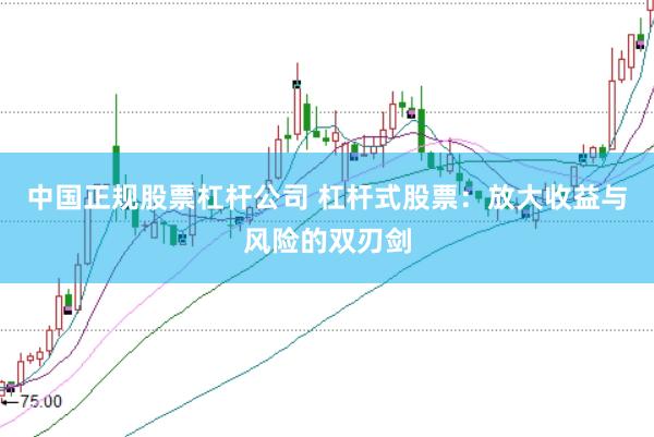 中國正規(guī)股票杠桿公司 杠桿式股票：放大收益與風(fēng)險的雙刃劍