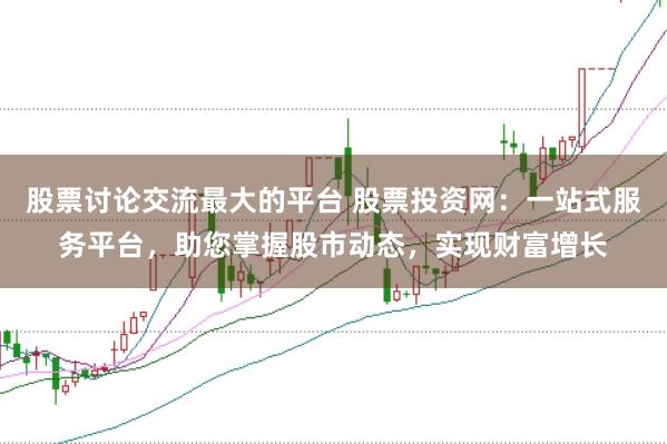 股票討論交流最大的平臺(tái) 股票投資網(wǎng)：一站式服務(wù)平臺(tái)，助您掌握股市動(dòng)態(tài)，實(shí)現(xiàn)財(cái)富增長(zhǎng)