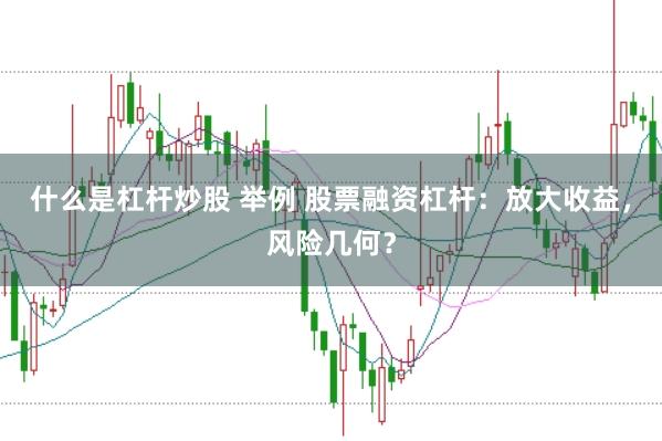 什么是杠桿炒股 舉例 股票融資杠桿：放大收益，風(fēng)險幾何？
